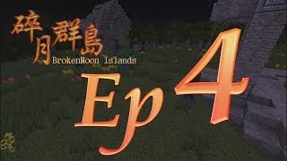 Minecraft生存 - 碎月群島 Ep.4 可憐的屋主