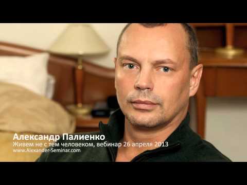 А. Палиенко. Живем не с тем человеком.