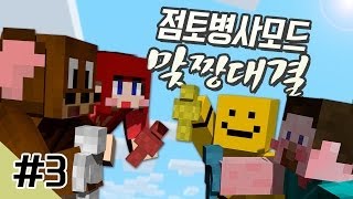 양띵 [점토들의 한판승부! 양띵의 점토병사 맞짱대결! 3편] 마인크래프트 Clay Soldier Mod