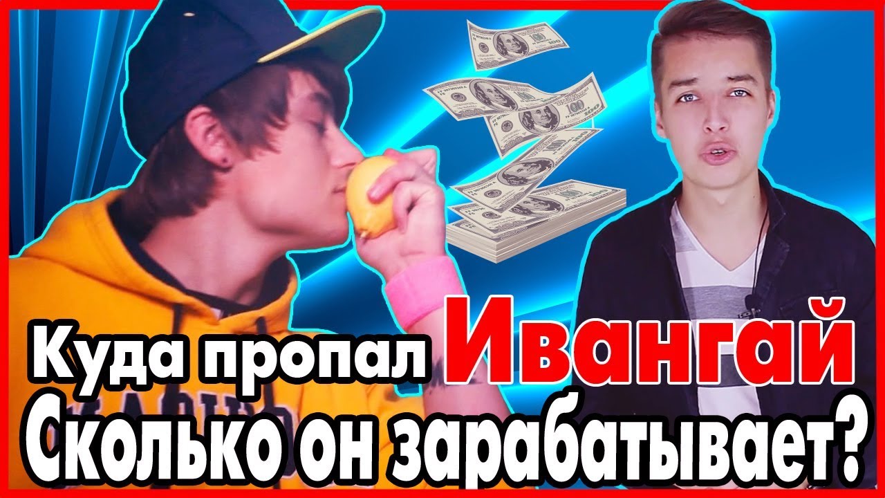 Сколько зарабатывает ивангай в 2018 Сколько зарабатывает ивангай в 2018