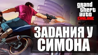 GTA ONLINE - Задания Симона #19 (16+)