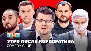 Comedy Club: Утро после корпоратива | Харламов, Карибидис, Батрутдинов, Аверин, Скороход