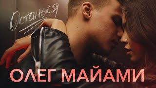 "Олег Майами" — "Останься" "Официальный клип" "Премьера 2016" Скачать клип, смотреть клип, скачать песню