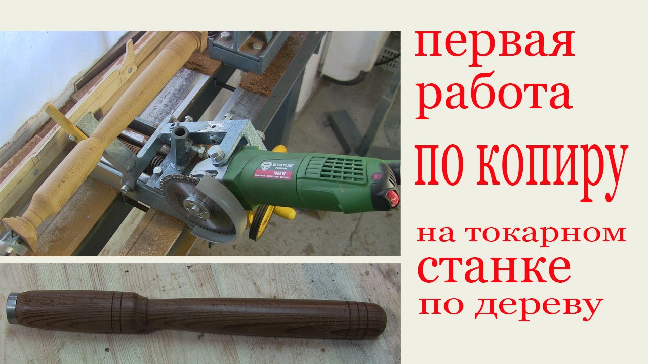 Копир для токарного станка по дереву своими руками с чертежами 150