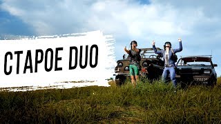 Превью: Старое DUO