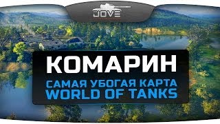 Кошмарный Комарин. Самая убогая карта World Of Tanks.