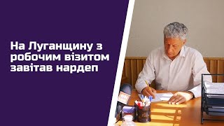 На Луганщину з робочим візитом завітав нардеп