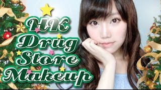 【BrenLui大佬B】開架品聖誕約會妝 Drugstore Makeup for Xmas