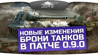 Новые изменения брони танков в патче 0.9.0.