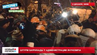 09.12.13 Штурм баррикады у администрации Януковича