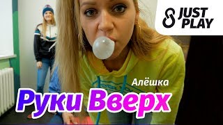 Руки Вверх - Алешка (Cover by Just Play)