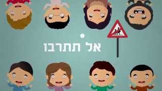 אל תתרבו - השיר הרשמי