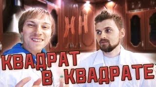 Научные нубы - "квадрат в квадрате"