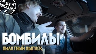 БОМБИЛЫ - Пилотный выпуск