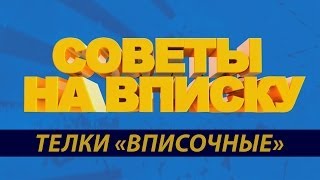 Советы На Вписку #2 Телки "Вписочные"