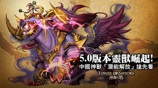 《神魔之塔》5.0 版本靈獸崛起！中國神獸「潛能解放」搶先看