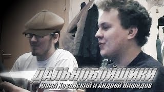 ДАЛЬНОБОЙЩИКИ (feat. АНДРЕЙ НИФЁДОВ)