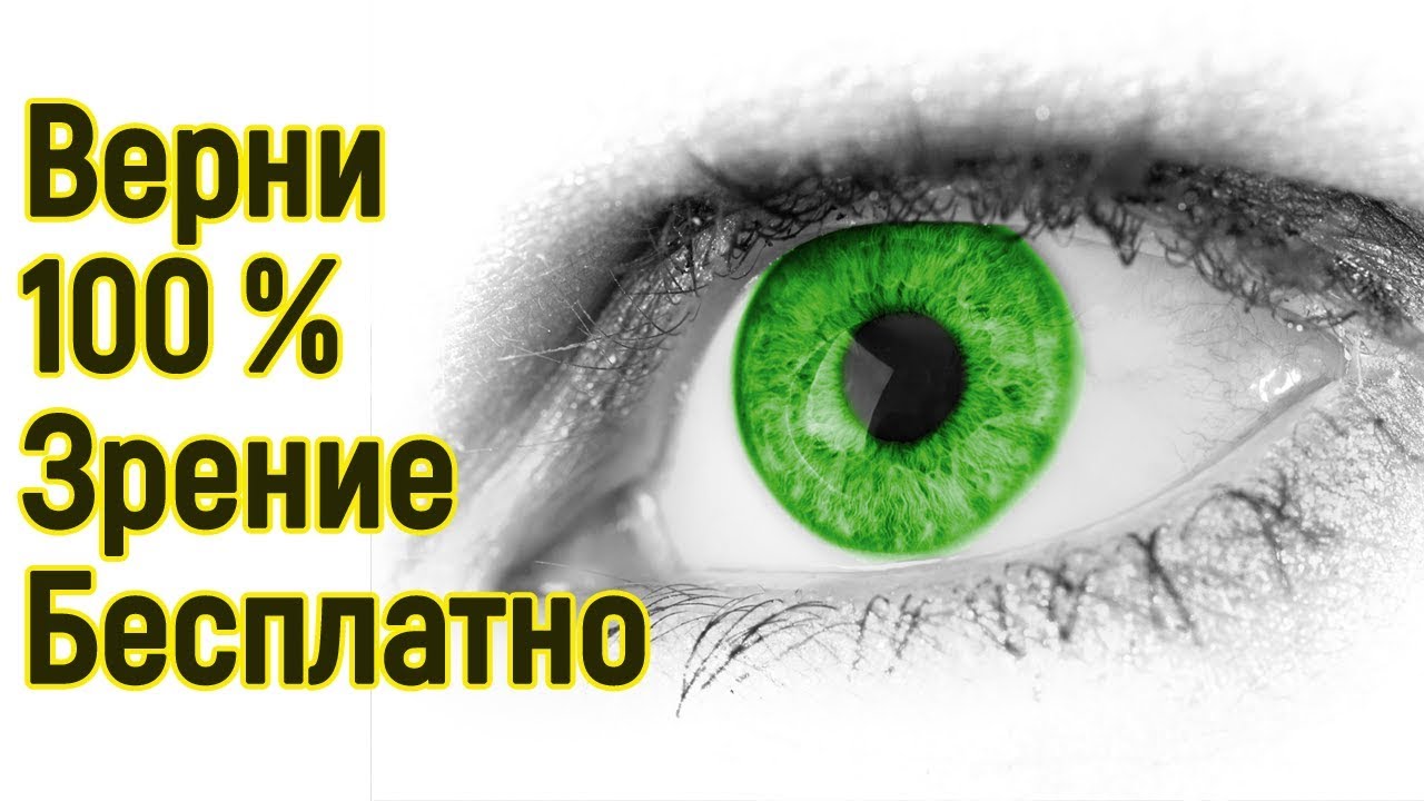 Как восстановить себе зрение в домашних условиях Как восстановить себе зрение в домашних условиях