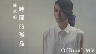 陳惠婷『時間的孤島』－ Official MV [HD]