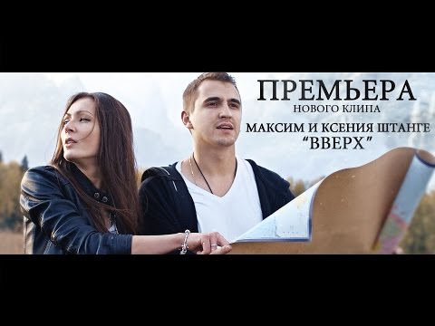 Максим и Ксения Штанге - ВВЕРХ