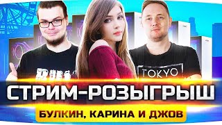 Превью: СТРИМ С БУЛКИНЫМ, КАРИНОЙ И ДЖОВОМ ● Розыгрыш на 1.000.000 от GTA 5 RP