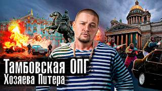 Бандитский Петербург 90-х: Самые жестокие ОПГ хозяева Питера Тамбовские, Костя-могила @anton_lyadov