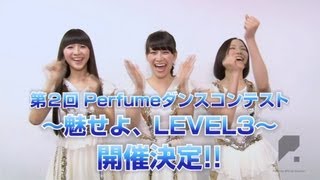 [COMMENT] 第2回 Perfume ダンスコンテスト ～魅せよ、LEVEL3～