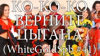 КО-КО-КО ВЕРНИТЕ ЦЫГАНА (WhiteGoldSpb #41)