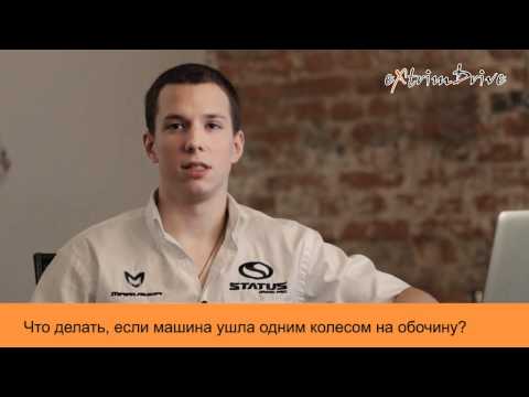 Машина ушла колесом на обочину