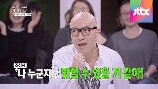 소름 끼치는 적중 톱 게이, "남자는 내가 전공!" 마녀사냥 32회