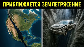 Землетрясение сдвигового типа может произойти раньше, чем ожидалось