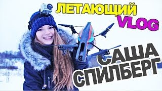 ЛЕТАЮЩИЙ Влог // Дрон Терминатора и Саша Спилберг