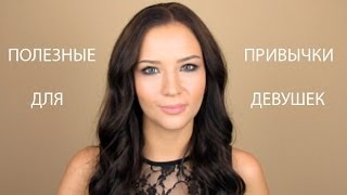 10 простых и полезных ПРИВЫЧЕК/советов для девушек