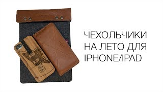 Чехлы для iPhone и iPad на лето 2014