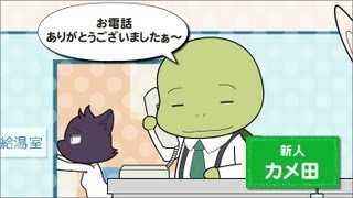 アニマルオフィス第４回　　電話のとりつぎ