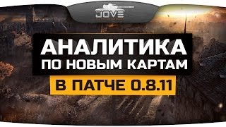 Глубокая Аналитика по изменениям на картах в патче 0.8.11.