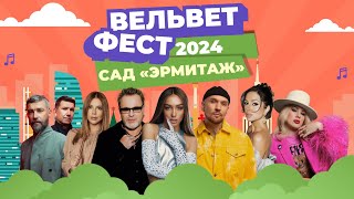 Вельвет Фест 2024 (Сад «Эрмитаж»)