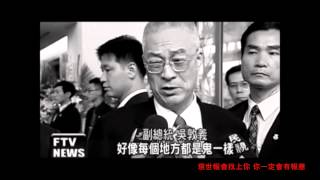 謝和弦【被逼死的那五人】MV官方完整版「導演/馬英九，副導演/吳敦義，執行製作/劉政鴻」