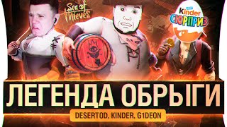 Превью: Стать ЛЕГЕНДОЙ морей - Sea of Thieves • ОБРЫГА