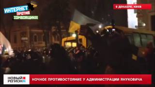 10.12.13 Ночное противостояние у администрации Януковича