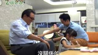 兩個爸爸 Two Fathers 第51集 51-1 ~ [MyEntertainmentHall 线上看]