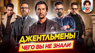 Джентльмены — Самые интересные факты — ЧЕГО ВЫ НЕ ЗНАЛИ о фильме Гая Ричи // ДКино