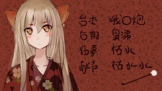 中文ASMR 耳搔狐狸女友清耳朵【耳机必备】