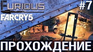 Превью: Far Cry 5 💥 Прохождение #7 💥