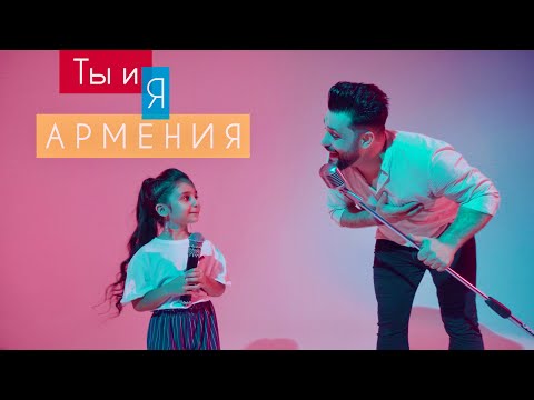 Vahe Soghomonyan & Natalie Soghomonyan - Ты И Я Армения