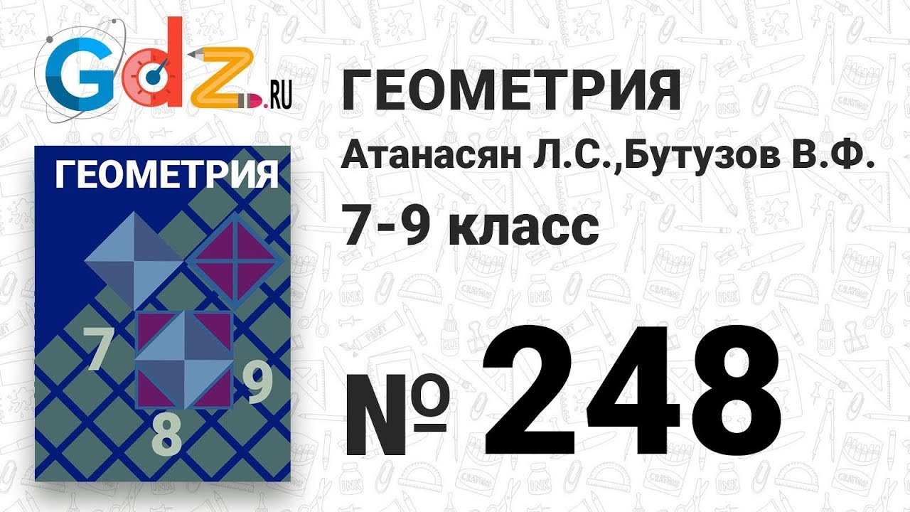 Геометрия 7 Класс Гдз 248 геометрия 7 класс гдз 248