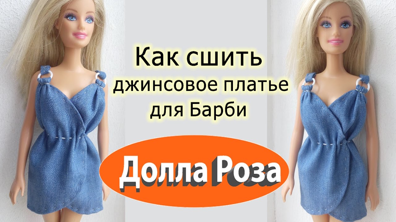 Как сшить быстро платье для барби