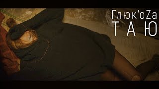 Глюк'oZа — Таю Скачать клип, смотреть клип, скачать песню