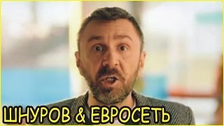 Шнуров и Евросеть