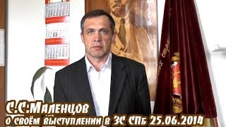 С.С.Маленцов о своём выступлении в ЗС СПб 25.06.2014